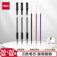 得力（deli）拔帽中性筆水筆簽字筆套裝 0.5mm子彈頭辦公用品簽字筆水筆 (20支筆黑 20支替芯混) 33363 