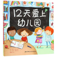 12天愛上幼兒園 美蒂什?拉貝著,美勞拉?休斯繪,曹慧思 譯 北京科學(xué)技術(shù)出版社，【正版舊書】