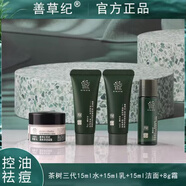 善草紀三代茶樹水乳套裝控油痘舒緩水油平衡油痘肌 茶樹三代潔面+水+乳+霜