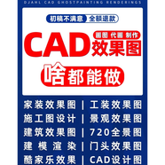 cad代畫施工圖紙室內(nèi)平面裝修設(shè)計接單修改建筑園林景觀制圖su建模渲染手繪畫圖機(jī)械設(shè)計3d效果圖制作 下單前咨詢客服