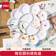 得力（deli）優(yōu)質14格塑料梅花型大號水粉顏料調色盤/調色盒/調色板/調色碟女孩兒童熱門商品