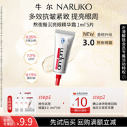 牛爾【u先試用】視黃醇熬夜眼霜3.0抗皺緊致a醇眼精華1ml*5 新品嘗鮮禮
