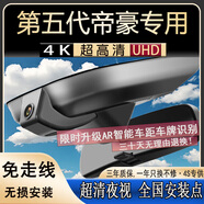 潤華年適用23-26款吉利帝豪第五代專(zhuān)用行車(chē)記錄儀第四代原廠(chǎng)超清免布線(xiàn) 2026款 第5代 1.5T DCT尊貴型 3K超清 單錄1620P+不帶卡