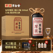 厚臣草臺(tái)香酒 貴州非遺釀造醬香型白酒整箱純糧食高粱酒53度500ml 53%vol 500mL 12瓶 贈(zèng)酒具+小酒*3