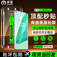 索貓【定位秒貼膜】一加手機(jī)鋼化膜防窺無塵倉(cāng)曲面屏防爆玻璃護(hù)抗指紋全屏屏幕保護(hù)膜 一加9Pro 1套裝丨定位秒貼膜丨高清款