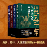 細說五千年：寫給普通人的中國史 喜馬拉雅優(yōu)質(zhì)主播楓落白衣點擊量超5000萬節(jié)目中國史話新書上市 課外閱讀暑期閱讀學(xué)生閱讀