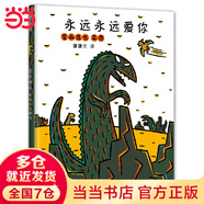永遠(yuǎn)永遠(yuǎn)愛(ài)你(宮西達(dá)也恐龍故事系列，慈母龍的愛(ài)是大愛(ài))