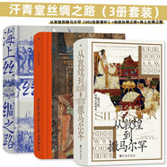 汗青堂絲綢之路（3冊套裝）：從敦煌到撒馬爾罕（002全新增補(bǔ)）+劫掠絲綢之路+海上絲綢之路  汗