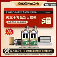 美孚（Mobil）美孚1號(hào)傲享版 4L 包安裝送機(jī)濾空氣濾空調(diào)濾 大保養(yǎng)卡