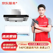 京東服務(wù)+ 家電清洗 不限品牌 免費(fèi)上門 專業(yè)清潔保養(yǎng) 空調(diào)清洗1掛全拆洗+油煙機(jī)全拆洗 清洗套餐