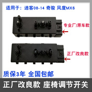 麗田老逍客奇駿電動座椅開關(guān)風度MX6座椅調(diào)節(jié)前后移動靠背開關(guān) 控制器 RC-6電動座椅控制器（四向）