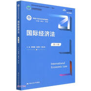 國際經(jīng)濟(jì)法（第六版）（新編21世紀(jì)法學(xué)系列教材；教育部全國普通高等學(xué)校優(yōu)秀教材（一等獎）；北京高