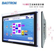BAOTRON廣州寶創(chuàng)科技工業(yè)液晶觸控屏顯示器內(nèi)嵌式工控電容觸摸屏壁掛顯示器車載醫(yī)療器械顯示器電梯顯示屏 13.3英寸工業(yè)電容觸摸液晶屏顯示器 金屬外殼純平面款