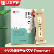 華夏萬卷趙孟俯毛筆字帖碑帖原貼范文書法技法精解視頻講解 趙孟頫千字文搭配入門基礎教程 毛筆軟筆隸書字帖