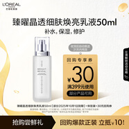 歐萊雅臻曜晶透細膚煥亮乳液50ml體驗裝生日禮物