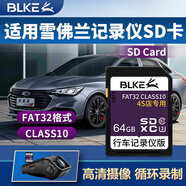 BLKE適用雪佛蘭行車記錄儀內(nèi)存卡SD卡大卡創(chuàng)酷科沃茲科魯澤沃蘭多探界者邁銳寶行車記錄儀C10高速卡 64G雪佛蘭原廠行車記錄儀高速SD卡