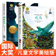 青鳥+柳林風聲2冊 國際大獎兒童文學美繪典藏版小說 小學生三四五六年級課外閱讀書籍