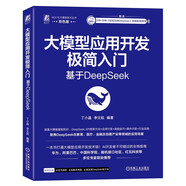 大模型應(yīng)用開發(fā)極簡(jiǎn)入門： 基于DeepSeek DeepSeek教程
