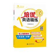 培優(yōu)英語精練 七年級(jí)第二學(xué)期 上海同步交大之星基礎(chǔ)拔高拓展強(qiáng)化優(yōu)等生滬教版7年級(jí)