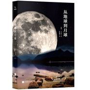 從地球到月球