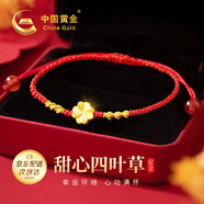 中國黃金China Gold四葉草紅繩黃金手鏈女足金轉(zhuǎn)運(yùn)珠手串生日禮物女送女友媽媽老婆 足金四葉草金線手繩+證書禮盒