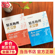 【2025新升級(jí)】初中數(shù)學(xué)物理化學(xué)培優(yōu)新方法探究應(yīng)用新思維七八年級(jí)九奧數(shù)中學(xué)思維訓(xùn)練競(jìng)賽題教程教材教輔全套 【精英大視野】物理 九年級(jí)