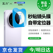 瓦力【AR增透】適用vivo x200s鏡頭膜VIVO X200S后置攝像頭玻璃高清保護(hù)貼膜增透細(xì)邊磨防摔-帶定位器