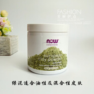 NOW美國原裝Now/諾奧摩洛哥紅泥礦物粉面膜綠泥紅泥深度清潔面膜泥粉 綠泥面膜 170g