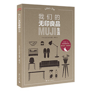 【正版包郵】我們的無(wú)印良品生活