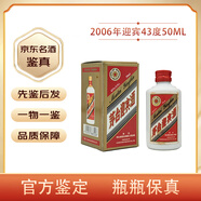 茅臺(tái)（MOUTAI）【先鑒后發(fā)】貴州茅臺(tái)迎賓酒 43度醬香型白酒陳年老酒 2006年 50mL 1瓶 茅臺(tái)迎賓小瓶