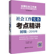 社會工作實務(wù)（初級）2019年考點精講