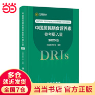 【當(dāng)當(dāng)正版】2024中國居民膳食指南 新版 中國居民膳食指南2022 2023適用食譜 中國居民膳食指南2022 中國營養(yǎng)學(xué)會 中國居民膳食營養(yǎng)素參考攝入量（2023版）