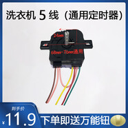 適用于小鴨 摩爾 迷你型通用5線(xiàn)定時(shí)器 洗衣機方塊5線(xiàn)定時(shí)器 配件 5線(xiàn)一串(90度)平角+送扭