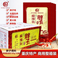 重慶麻辣魚調(diào)料180gX40袋水煮魚毛血旺麻辣燙佐料家庭家用裝 胖子麻辣魚調(diào)料180gX40袋