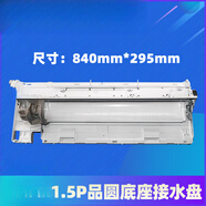 適用格力空調品悅1P1.5P品圓內機外殼面板蓋塑料體底座掛機導風(fēng)板 1P變頻1.5P(品圓)底座\\接水盤(pán) -下單請聯(lián)系客服核對后發(fā)貨