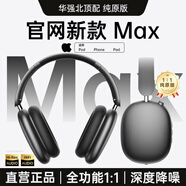 Viken【華強(qiáng)北MAX2代丨頂配新款】Air頭戴式藍(lán)牙耳機(jī)適用蘋果無(wú)線ios主動(dòng)降噪iPhone16電腦電競(jìng)游戲耳麥 【3月官網(wǎng)新款】Pods Max2代 原版全功能 個(gè)性化空間音頻+雙金標(biāo)