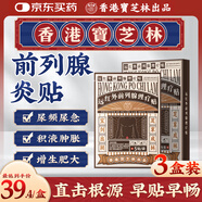 寶芝林 PO CHI LAM香港 前列腺貼【三盒裝】遠(yuǎn)紅外理療貼前列腺炎膏藥貼