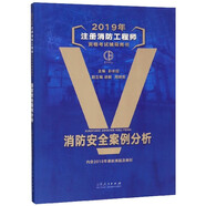 消防安全案例分析(2019年注冊(cè)消防工程師資格考試輔導(dǎo)用書)