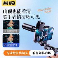 若觀望遠(yuǎn)鏡演唱會專業(yè)高倍安卓蘋果拍照神器長焦鏡頭 高顏值高清防抖適配絕大部分手機(jī)