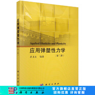 [按需印刷]應(yīng)用彈塑性力學(xué)(第二版) 科學(xué)出版社
