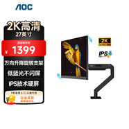 AOC顯示器2K 27英寸電腦顯示屏幕 升降旋轉(zhuǎn)萬向支架 辦公學(xué)習(xí)護(hù)眼低藍(lán)光 臺(tái)式拓展筆記本外接擴(kuò)展屏