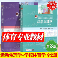 【官方包郵】運(yùn)動(dòng)生理學(xué)鄧樹勛 第三版 第3版 喬德才 高等教育出版社 普通高等學(xué)校體育專業(yè)參考教材 全2冊(cè)】運(yùn)動(dòng)生理學(xué)鄧樹勛+學(xué)校體育學(xué)潘紹偉