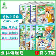 意林 2025訂閱全年期刊2024年意林小國學(xué)1-12月期刊雜志小學(xué)生課外閱讀 中小學(xué)傳統(tǒng)文化養(yǎng)成讀本 青少年國學(xué)知識(shí)備考刊物 【現(xiàn)貨期刊】意林小國學(xué)23年5-12月（8本）