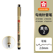 櫻花（SAKURA）日本硬頭勾線筆2.0mm(黑色)  黑色繪圖防水手繪專用