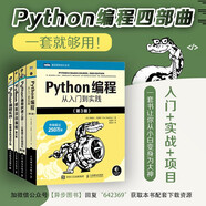 Python編程四部曲：Python編程從入門到實踐+快速上手+極客項目編程+妙趣橫生的項目之旅（京東套裝共4冊）