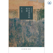 歷史深處的憂(yōu)慮 近距離看美國之一 平裝32開(kāi) 三聯(lián)書(shū)店出版 林達作品 作者以信件的形式講述美國現實(shí)生活中的故事