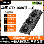 華碩展機GTX10系/RTX20系/RTX30系電競臺式機高能游戲高清獨立顯卡 華碩GTX1080ti 11G 精品顯卡