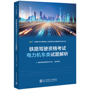 【2025年鐵路機車車輛駕駛?cè)藛T資格考試 輔導(dǎo)用書】 電力機車類【單本，適合J6類 考生】