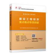 一級建造師2025建設(shè)工程經(jīng)濟重點難點專項突破  中國建筑工業(yè)出版社