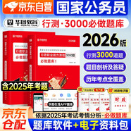 2026華圖公考行測3000題必做題庫 國省聯(lián)考真題 國家公務員考試教材2026 常識數(shù)量言語判斷資料 高分刷題模塊寶典專項 公務員行測速解技巧手冊 可搭網課粉筆5000題思維中公李夢嬌88口袋書